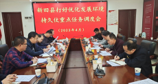 新田县召开打好优化发展环境持久战重点任务调度会