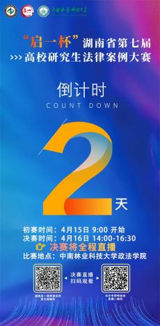 敬请期待丨“启一杯”研究生法律案例大赛明天拉开帷幕