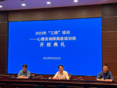长沙教育系统开展高级心理咨询师培训