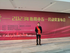 喜讯 | 徐正武荣获“衡阳市五一劳动奖章”称号
