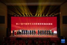 第27届“中国青年五四奖章”颁奖活动在京举行