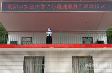 衡阳市实验中学举行“心理健康月”系列活动启动仪式