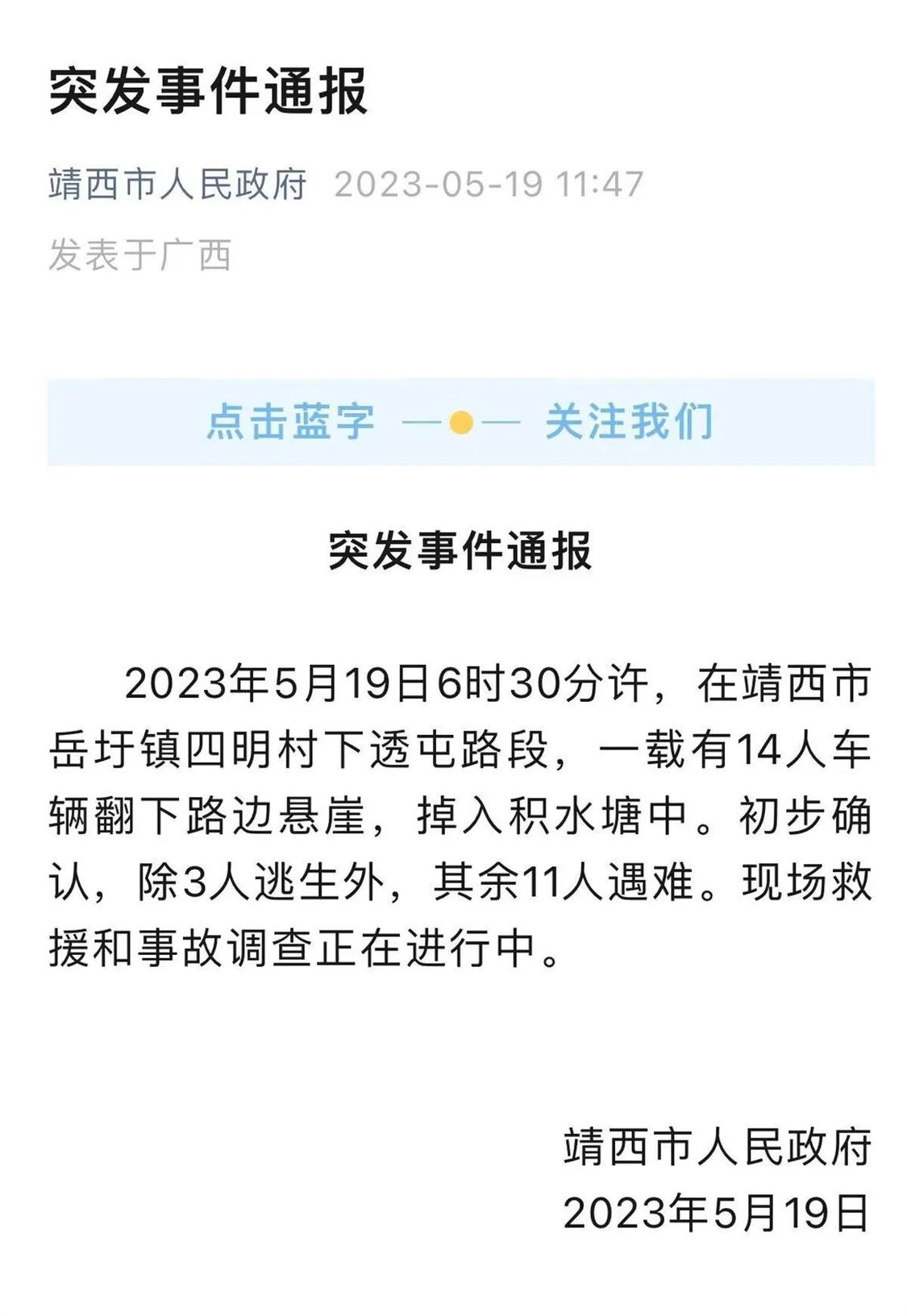 广西一车辆坠崖11人遇难 官方成立临时救援指挥部