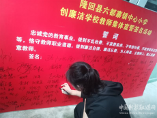六都寨镇中心小学开展创廉洁学校教师集体宣誓签名活动