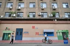 银川：打造特色老街巷 焕发老城新“颜值”