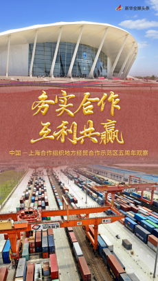 中国－上海合作组织地方经贸合作示范区五周年观察