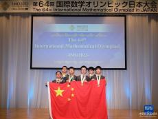 第64届国际数学奥赛中国选手全员摘金 总分五连冠