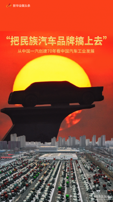 从中国一汽创建70年看中国汽车工业发展