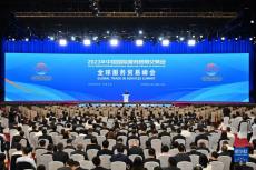 中国国际服务贸易交易会全球服务贸易峰会在北京举行