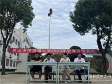 湖北京山坪坝镇小学举行奋楫扬帆 逐梦起航开学典礼