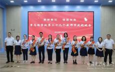 荆门掇刀区举办多姿多彩活动庆祝第39个教师节
