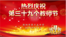 衡阳市第十五中学学隆重庆祝第39个教师节