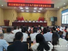 衡阳县库宗桥镇庆祝第39个教师节暨教育表彰大会