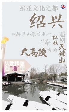 杭州亚运会｜火炬传递看“浙”里：绍兴