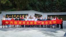 临湘市文联第一联合党支部组织作家协会开展采风活动