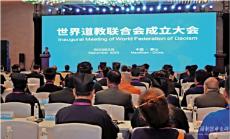 世界道教联合会成立 推动人类文明交流互鉴