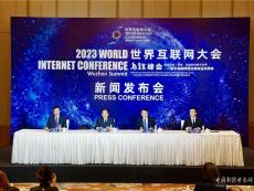 2023年世界互联网大会乌镇峰会11月8日开幕