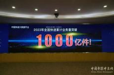2023年我国快递业务量比去年提前39天超千亿件