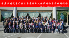 山东淄博举办首届专门教育与未成年人保护实践研讨会
