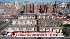 北方多地供暖陆续启动 煤炭供应有保障