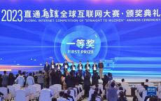 2023“直通乌镇”全球互联网大赛颁奖典礼举行