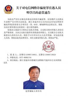 公安机关公开通缉缅北电信网络诈骗犯罪集团重要头目