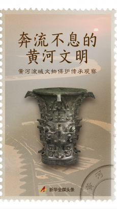 奔流不息的黄河文明——黄河流域文物保护传承观察
