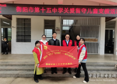 衡阳市十五中学开展“百千万艺术童伴”关爱帮扶活动