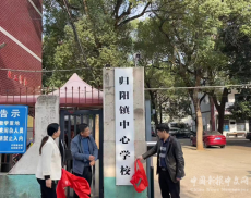 祁东县归阳镇教管中心正式更名为归阳镇中心学校