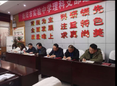 衡阳市实验中学开展“清廉衡阳·清廉学校“走访活动