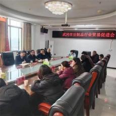 让卤豆腐香飘天下——武冈市召开豆制品企业贸易促进会