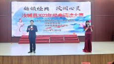 汝城县2023年“传颂经典 浸润心灵”经典诵读比赛落幕