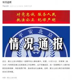 北京顺义警方：一男子泄露病患病历被行拘