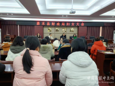 嘉禾县财政局召开妇委会换届选举大会