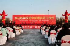 湖北荆门掇刀区军马场学校初中部开工建设