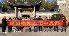 民盟七中举行“凝心铸魂强根基 团结奋进新征程”主题活动