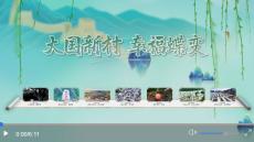 情之所系｜大国新村 幸福蝶变