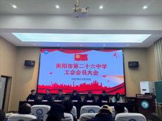 衡阳市第二十六中学召开2023年度工会会员大会