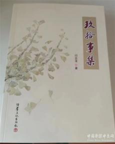 陕西七旬作家闫忠录新著文集《玖拾事集》出版