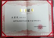 王芳闻荣获第十届中国诗歌春晚十佳行吟诗人称号