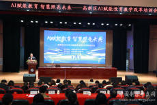 高新区召开Al赋能教育教学改革培训会