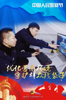 一组衡阳市珠晖公安海报，致敬守护平安的你