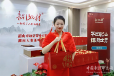 “韶山村”茶品牌高质量发展汇报恳谈会在长沙召开
