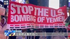 美英打击也门胡塞武装目标 红海局势骤然升级