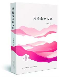 陕西作家孙亚玲散文集《枕着秦岭入眠》出版发行