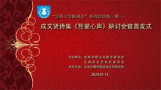 成文贤诗集《笃爱心声》研讨会在宝鸡市举行