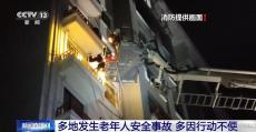关注老年人安全！行动不便、活动受限等因素不容忽视