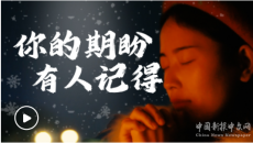 创意短视频丨你的期盼 有人记得