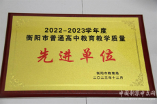 喜报！衡阳市一中获评市普通高中教育教学质量先进单位