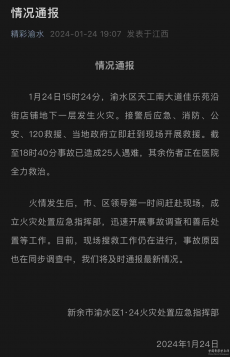 江西新余一楼房发生火灾 已造成25人遇难